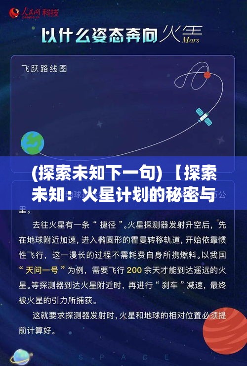 (探索未知下一句) 【探索未知：火星计划的秘密与挑战，如何为人类登陆红星铺路】